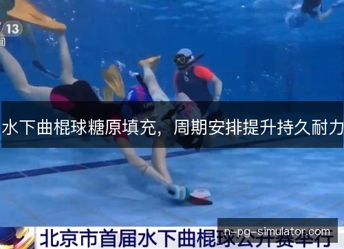 水下曲棍球糖原填充，周期安排提升持久耐力