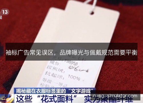袖标广告常见误区，品牌曝光与佩戴规范需要平衡