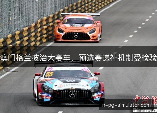 澳门格兰披治大赛车，预选赛递补机制受检验